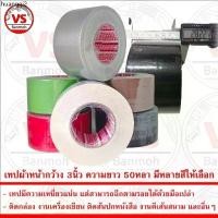 ราคา แนะนำ เทป เทปกาวผ้า เทปผ้า เทปแลคซีน แลคซีน PE laminated cloth หน้ากว้าง 3นิ้ว ความยาว 50หลา มีหลายสีให้เลือก (1733283751822395277)