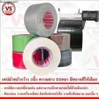 ราคา ขายร้อน เทป เทปกาวผ้า เทปผ้า เทปแลคซีน แลคซีน PE laminated cloth หน้ากว้าง 3นิ้ว ความยาว 50หลา มีหลายสีให้เลือก (1733247584497599966)