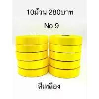 ราคา ริบบิ้น 10ม้วน275บาท ริบบิ้นตราลูกโป่ง พับเหรียญ โปรยทาน เบอร์9 เทป (1733203373398393869)