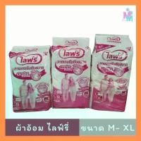 ราคา มีส่งด่วน ไลฟ์รี่ Lifree ผ้าอ้อมผู้ใหญ่เเบบกางเกง กางเกงซึมซับสบาย ไซส์M- XL (1ห่อ) คําแนะนําผลิตภัณฑ์ใหม่ของเดือนนี้ ผู้ใหญ่ แบบ เทป (1732900253560244057)