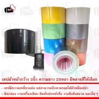 ราคา [COD] เทป เทปกาวผ้า เทปผ้า เทปแลคซีน แลคซีน PE laminated cloth หน้ากว้าง 3นิ้ว ความยาว 25หลา มีหลายสีให้เลือก (1733152886935618778)