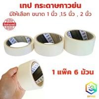 ราคา [พร้อมส่ง] เทป กระดาษกาวย่น 18 หลา ( 1 แพ็ค 6 ม้าน ) มีให้เลือก ขนาด 1 นิ้ว ,1.5 นิ้ว , 2 นิ้ว เทปย่น ฉีกได้ เทปกระดาษกาวย่น เทปหนังไก่ (1732880068460905549)