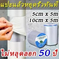ราคา 【ของแท้100%】เทปกาวกันน้ำ เทปอลูมิเนียม เทปกาวกันรั่ว กันรั่ว หลังคารั่ว เทปติดหลังคากันรั่ว เทปกาวสำเร็จรูป ความ เทปกาวปิดหลังคารั่ว เทป ปิดปาก ผู้ โดยสาร (1731364614713607222)