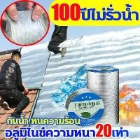 ราคา เทปกาว กันน้ำ กันรั่ว เทป แผ่นแปะ หลังคา ติดหลังคา กาวอุดรอยรั่ว ซ่อมหลังคารั่ว เทปอลูมิเนียม น้ำรั่วซึม กาวอุดรอยรั่ว เทปกาวกันน้ำ เทปกาวทิวบิล บิวทิล เทปกาวติดรอยรั่วหลังคา เทปกันรั่วซึม (1730172888