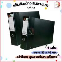 ราคา Elephant แฟ้มสันกว้าง แฟ้ม ตราช้าง รุ่น 122 ขนาด A3 สัน 3 นิ้ว แนวนอน ปกดำ 1 เล่ม ขาย (1733244056153065161)