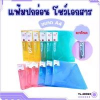 ราคา แฟ้มปกอ่อนแบบหนีบ (ยกโหล) แฟ้มใส โชว์เอกสาร ที่เก็บเอกสาร แฟ้ม (1733431810023131003)