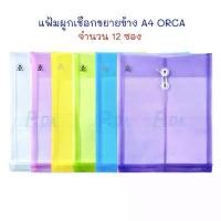 ราคา แฟ้ม แฟ้มซองพลาสติกผูกเชือก ขยายข้าง A4 (แพ็ค 12 ซอง) ORCA จัดส่งฟรี กทม (1732713504248006083)