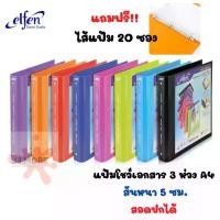 ราคา COD แฟ้ม 4443A4 เอลเฟ่น โชว์เอกสาร 3 ห่วง ฟรี!ไส้แฟ้ม 20 ซอง (1733469333940962838)