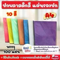 ราคา แผ่นใส ปกพลาสติก สี แผ่นรองปกสี ขนาด A4 บรรจุ 100 แผ่น 10สี คําแนะนําผลิตภัณฑ์ใหม่ของเดือนนี้ แฟ้ม ใส่ ทะเบียน สมรส (1733004641118357248)