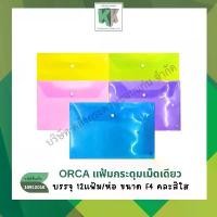ราคา Orca ซองกระดุม แฟ้มกระดุมเม็ดเดียว พลาสติกใส F4 ออร์ก้า ยกแพ็ค 12แฟ้ม | คลังกระดาษ (1732816043622237887)