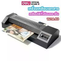 ราคา เครื่องเคลือบเอกสาร Deli เคลือบบัตร ใช้กับกระดาษ A4 แผ่นใส ของแท้ ใช้งานง่าย รับประกัน 1 ปี ราคาถูก อุปกรณ์สำนักงาน (1732205844812105407)