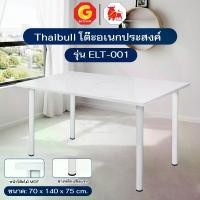 ราคา Thaibull โต๊ะทำงาน โต๊ะวางคอมฯ โต๊ะกินข้าว โต๊ะอเนกประสงค์ รุ่น ELT-001 [ขาโต๊ะเหล็ก] (1732961105970889836)