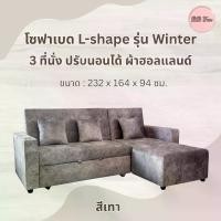 ราคา BBF SOFA L-shape Winter โซฟา L-shape รุ่นวินเทอร์ ผ้าฮอลแลนด์ 3 ที่นั่ง ปรับนอนได้ สีเทา ส่งฟรี!! กรุงเทพและปริมณฑล (1732795167367922876)