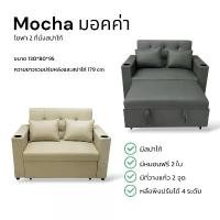 ราคา โซฟา มอคค่า Mocha โซฟาสปาโก้ 2 ที่นั่ง หลังพิงปรับได้ 4 ระดับ งานหนังเกรดพรีเมี่ยม (1733386481711023270)