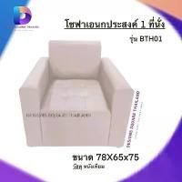 ราคา โซฟา 1 ที่นั่ง มีที่ท้าวแขน รุ่นBTH01 โซฟาคุณภาพ ตกแต่งบ้าน โซฟาราคาโรงงาน ผลิตในไทย (1732777196340479789)