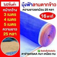 ราคา [COD] [Tiktok]มุ้งฟ้าลานตากข้าว มุ้งฟ้าสำหรับตากข้าว (25 หลา) ผ้าลาน ผ้าลานตากข้าว ผ้ามุ้งไนล่อน หนา เหนียว ทนทาน เสื้อผ้า ห่ม หัว เตียง ฟุต มุ้งกันยุง ฟุตมีม่าน มี โครง ผ้า ปู ท (1733371489199490644)