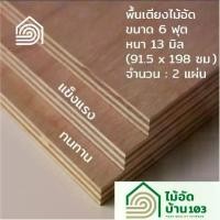 ราคา พื้นเตียงไม้อัด เตียง 6 ฟุต (คิงไซส์) หนา 13 มม ไม้ปูพื้นเตียง แผ่นพื้นเตียง ไม้รองที่นอน แข็งแรง ทนทาน (1731828463405074859)