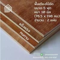 ราคา พื้นเตียงไม้อัด เตียง 5 ฟุต (ควีนไซส์) หนา 10 มม ไม้ปูพื้นเตียง แผ่นพื้นเตียง ไม้รองที่นอน แข็งแรง ทนทาน (1731779481365219755)