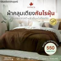 ราคา MAPLE'S ผ้าคลุมเตียง ผ้าคลุมโซฟา ผ้าคลุมเฟอร์นิเจอร์ เตียง 3.5ฟุต 5ฟุต 6ฟุต ปกป้องจากฝุ่น bedspread (1732952401992779502)