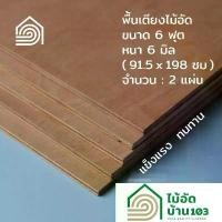 ราคา พื้นเตียงไม้อัด เตียง 6 ฟุต (คิงไซส์) หนา 6 มม ไม้ปูพื้นเตียง แผ่นพื้นเตียง ไม้รองที่นอน แข็งแรง ทนทาน (1731828933005183403)