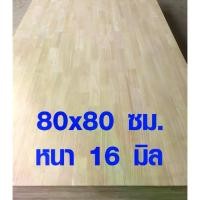 ราคา [จัดส่งทันที] หน้าโต๊ะ ท็อปโต๊ะ กว้าง 80 x ยาว 80 cm หนา 16 มม. ไม้หน้าโต๊ะ top โต๊ะ แผ่นไม้จริง ไม้ยาวประสาน แผ่นไม้ยางพาราประสาน 80*80 (1733300727784572708)