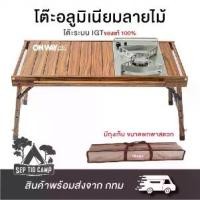 ราคา [COD] โต๊ะ IGT อลูมิเนียมลายไม้ โต๊ะไม้แคมป์ปิ้ง โต๊ะพับได้ ยี่ห้อ Onway (1733344944571647555)