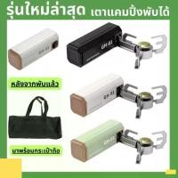 ราคา รุ่นใหม่ล่าสุด เตาแก๊สกลางแจ้ง, เตาแก๊สขนาดเล็กปิกนิก, 2600W, เตาเทปคาสเซ็ท, เตาแก๊สแบบพกพา, เตาแก๊สพับได้ เตาปิคนิค เตา โต๊ะ แคมป์ปิ้ง เล็กๆ ครัว เครื่อง แก๊ส หัว ใหม่ ถัง ชุด แ (1733263935441307583)