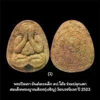 ราคา พระปิดตา ยันต์ดวงเล็ก ลป.โต๊ะ ร่วมปลุกเสก สมเด็จพระญาณสังวร(เจริญ) วัดบวรนิเวศ ปี 2523 จัดส่งฟรี กทม (1733287311725659666)