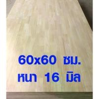 ราคา [COD] หน้าโต๊ะ ท็อปโต๊ะ กว้าง 60 x ยาว 60 cm หนา 16 มม. ไม้หน้าโต๊ะ top โต๊ะ แผ่นไม้จริง ไม้ยาวประสาน แผ่นไม้ยางพาราประสาน 60*60 (1733301489803757348)