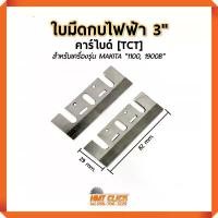 ราคา ใบกบไฟฟ้า 3 นิ้ว ใบมีดกบไสไม้ รุ่นคาร์ไบด์หนา คาร์ไบด์แท้ [TCT] 3-1/4" (82 mm.) คําแนะนําการขายที่ร้อนแรงในเดือนนี้ เก้าอี้ แค้มปิ้ง ชุด โต๊ะ ตกแต่ง ร้านกาแฟคาเฟ่ (1732720211188025001)