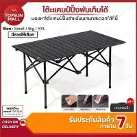 ราคา TopsunMall โต๊ะแคมป์ปิ้ง ชุดโต๊ะพับแคมป์ปิ้ง โต๊ะ แคมป์ปิ้งปิกนิก แบบพกพา จัดส่งไวใน1วันtopsun คําแนะนําผลิตภัณฑ์ใหม่ของเดือนนี้ (1733311111005373578)