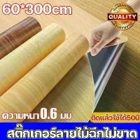 ราคา การปรับปรุงความเสียหาย สติกเกอร์ลายไม้ เฟอร์นิเจอร์ ประตู โต๊ะ ฉีกแล้วติด ตัดง่าย สติ๊กเกอร์ ลายไม้ ทนทานต่อสิ่งสกปรก สติ๊กเกอร์ลายไม้ (1733403126747924223)