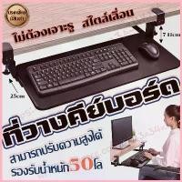 ราคา ที่วางคีย์บอร์ด ถาดคีย์บอร์ด Keyboard tray ถาดวางคีย์บอร์ด ที่วาง คีย์บอร์ด แบบ หนีบ โต๊ะ ถาดวางคีย์บอร์ด ที่วางคีบอร์ด ซีโอดี (1733279323497793269)