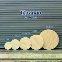 ราคา 600x600 แผ่นไม้วงกลม สีธรรมชาติ (ทำ โต๊ะ / ชั้นวาง / ถาดไม้ / งาน DIY) (1733164805023565644)