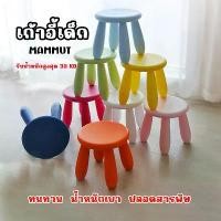 ราคา เก้าอี้เด็ก MUMMUT IKEA พร้อมส่ง ถูกลงกว่าเดิม เก้าอี้ikea สตูลเด็ก จำนวนจำกัด (1732609062503875593)