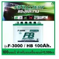 ราคา แบตเตอรี่รถยนต์ FB รุ่น F3000L / R HB,100Ah. พร้อมใช้ เติมน้ำปกติ /สำหรับรถปิคอัพ ตู้ <3500cc. (1733359791422736347)