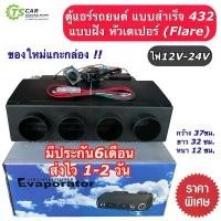 ราคา ตู้แอร์สำเร็จ 432 ไฟ12V-24V เกลียวเตเปอร์ (เบอร์000) ตู้แอร์รถยนต์ ระบบแอร์รถยนต์ R-134a ตู้432 (1733301006554204070)