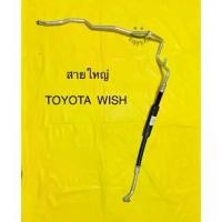 ราคา ท่อแอร์ สายแอร์ใหญ่ TOYOTA WISH คอม-ตู้ โตโยต้าวิช LOW (1733300925414017020)