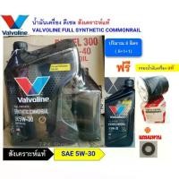 ราคา ชุด วีโก้ รีโว่ น้ำมันเครื่องดีเซล วาโวลีน 5W-30 7 8,ลิตร สังเคราะห์แท้ ฟรี กรองเครื่อง ตู้ ฟอจูนเนอร์,Valvoline (1733062945395476472)