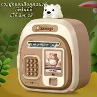 ราคา ตู้ ATM ออโต้บาธ ธนบัตร เครื่องจ่าย กระปุกออมสิน กล่องเซฟ พร้อมดนตรีและช่องใส่เหรียญ อาโอมิ (1733063457494304701)