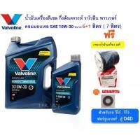 ราคา น้ำมันเครื่องดีเซล วาโวลีน พาวเวอร์คอมมอนเรล 10W-30 7 ลิตรฟรีกรองเครื่อง วีโก้ รีโว่ ฟอร์จูนเนอร์ ,ตู้ D4D Valvoline (1733062841500796652)