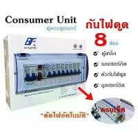 ราคา ตู้กันดูด ตู้คอนซูมเมอร์ ยูนิต 8 ช่อง ตู้เหล็ก+เมน+ตัวกันดูด พร้อมลูกเซอร์กิต 8 ตัว ตู้ Consumer Unit กันไฟดูด ตู้ควบคุมไฟฟ้า ตู้โหลด (1732864058549176267)