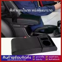 ราคา ที่รองแขนในรถ เบาะที่เท้าแขนรถยนต์ ที่วางแขนในรถยนต์ ที่หุ้มที่วางแขนรถยนต์ ที่รองแขนในรถ แบบหนา คําแนะนําผลิตภัณฑ์ใหม่ของเดือนนี้ ไอเทม ติด รถ เท้า แขน ใน က ေ ာ ် လ ဂ (1732611236556211578)