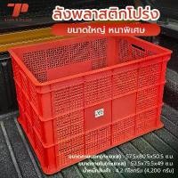 ราคา ลังพลาสติกโปร่ง 123-A ตระกร้าส่งพัสดุ ลังเก็บของ กล่องพลาสติกใหญ่ ลังพัสดุ ลังส่งของ LWN Life ชั้นวาง มี ล้อเลื่อน ตู้ รองเท้า กันฝุ่น (1732930040776918435)