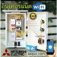 ราคา 1Hp 1.5Hp 2Hp 3Hp 220V Mitsubishi มิซูบิชิ ตู้คอลโทรล ตู้ควบคุม มอเตอร์ปั๊มนำ้ ผ่าน WIFI ได้ทุกที่ทั่วโลก ตู้PVC101W (1732874176258343993)