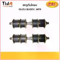 ราคา จัดส่งจากกทม RBI (คู่) สกรูกันโคลง ตู้ Buddy, WFR/ I27610 1-894239620-0 (1732893187598026315)