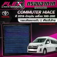 ราคา Flex กรองอากาศ TOYOTA ตู้COMMUTER 14-18 และ 2019-ปัจจุบัน (ส่งฟรี) (1732849615622801012)
