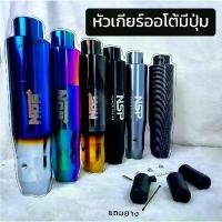 ราคา หัวเกียร์ Autoมีปุ่ม ไทเท ดำแคปล่า บรอนซ์ 5 สี Set 1 ชิ้น ที่ รองพื้น รถ ยนต์ เบาะหนัง หุ้ม พรมปูพื้น yaris cross ของ แต่ง civic fk ด้าม ต่อ 300 เบาะ นั่ง car accessory พวงมาลัย (1732981156737222473)