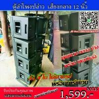 ราคา COD ตู้ ลํา โพ ง กลางแจ้ง เสียง กลาง 12 นิ้ว ราคา ถูก ไม้อัดแท้ ตะแกรง 6 เหลี่ยม มือจับเหล็ เพลท์หลัง ใส่แหลม 888 หรือปากเป็ด 9*9 ราคาราญาขนาน 35*40*60TikTok (1732878337365083719)