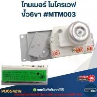 ราคา ไทมเมอร์ ไมโครเวฟ ขั้ว6ขา #MTM003 คําแนะนําการขายที่ร้อนแรงในเดือนนี้ กล่อง เก็บ ของ มินิมอล ตู้ รองเท้า กันฝุ่น สะสม พระเครื่อง (1733149171134203384)